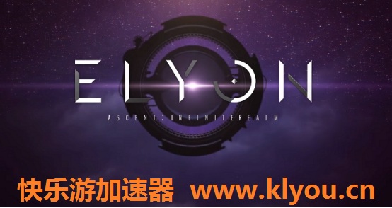 《ELYON》美服哪个加速器好用？