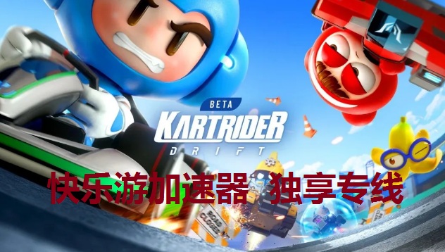 《跑跑卡丁车：漂移》第三轮封测即将开启，《摩登7娱乐》独享专线助力加速