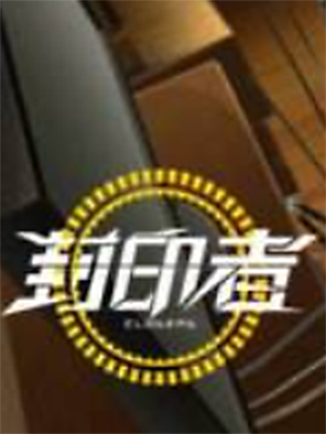 封印者（测试）加速器