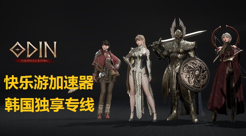 《奥丁：神叛》韩服用哪个加速器？首选《摩登7娱乐》韩国独享专线
