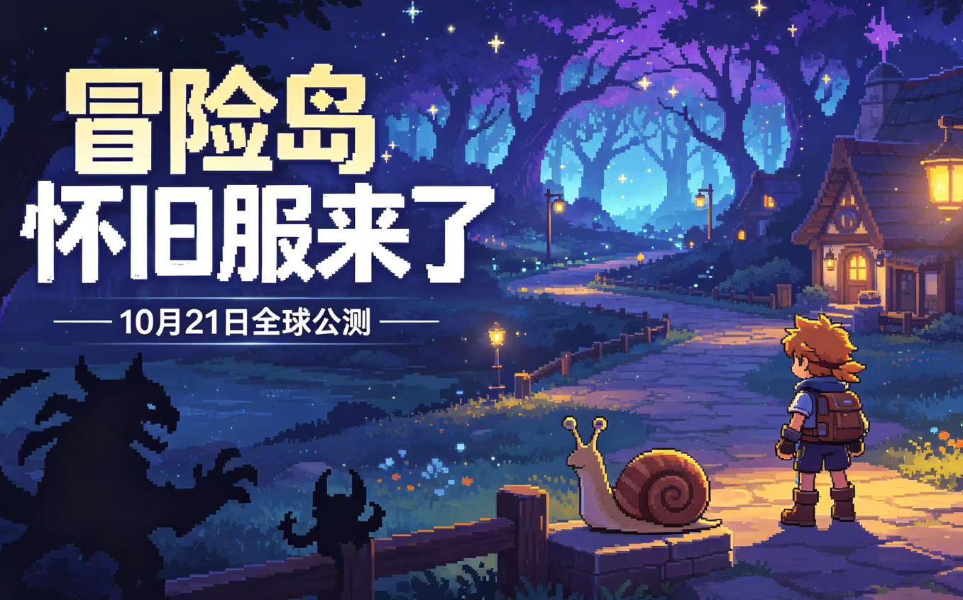 冒险岛国际怀旧服即将上线！