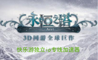 快来入手《摩登7专线加速器》   和同伴一起玩韩服《永恒之塔》！