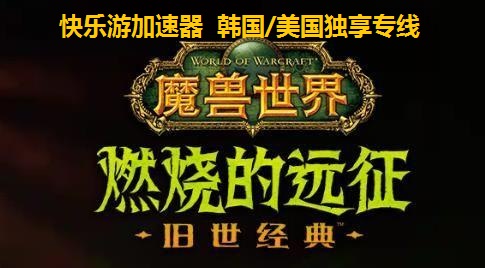《魔兽世界》：“燃烧的远征”现已上线，《摩登7娱乐》独享专线和您一起开启外域冒险