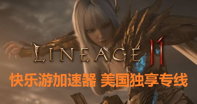 12月2日《天堂2M》正式登录北美和欧洲  ，《摩登7娱乐》美国独享专线完美支持加速